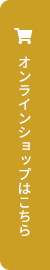 オンラインショップのボタン